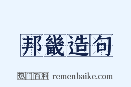 邦畿造句是什么意思的图片